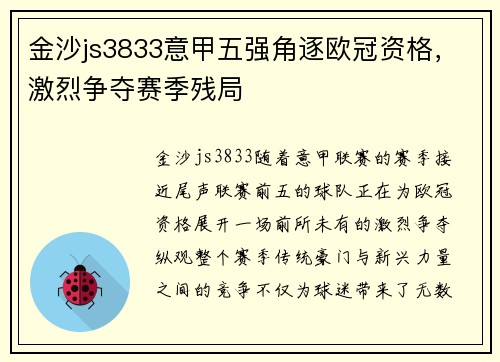 金沙js3833意甲五强角逐欧冠资格，激烈争夺赛季残局