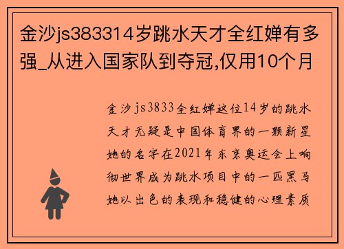 金沙js383314岁跳水天才全红婵有多强_从进入国家队到夺冠,仅用10个月 - 副本 - 副本