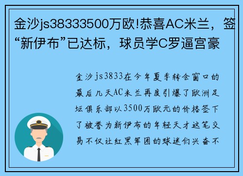 金沙js38333500万欧!恭喜AC米兰，签“新伊布”已达标，球员学C罗逼宫豪门