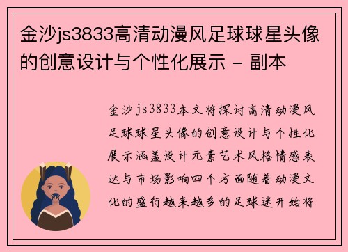金沙js3833高清动漫风足球球星头像的创意设计与个性化展示 - 副本