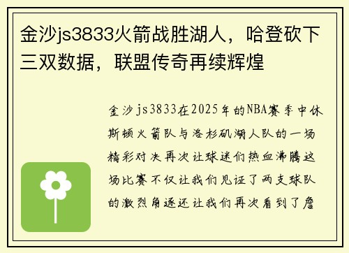 金沙js3833火箭战胜湖人，哈登砍下三双数据，联盟传奇再续辉煌