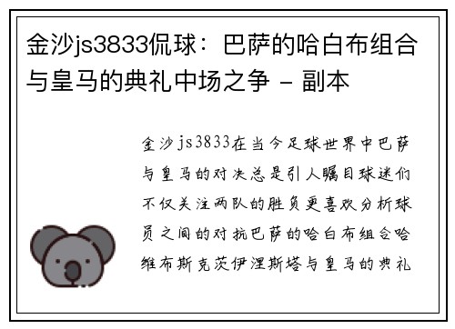 金沙js3833侃球：巴萨的哈白布组合与皇马的典礼中场之争 - 副本