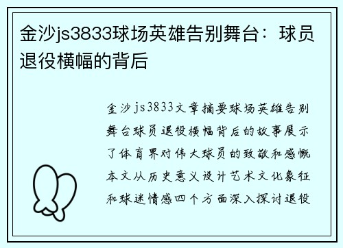 金沙js3833球场英雄告别舞台：球员退役横幅的背后