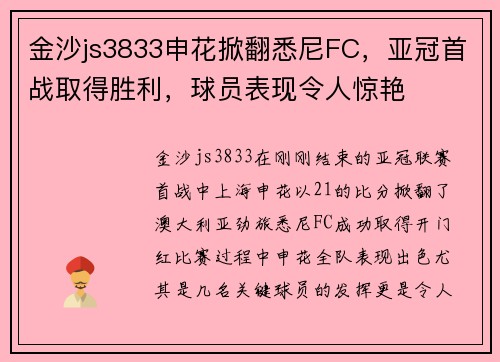 金沙js3833申花掀翻悉尼FC，亚冠首战取得胜利，球员表现令人惊艳