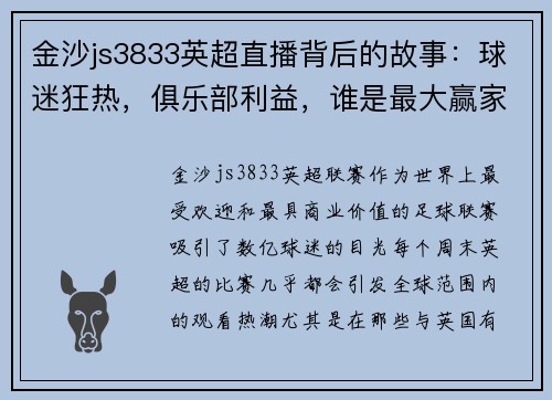 金沙js3833英超直播背后的故事：球迷狂热，俱乐部利益，谁是最大赢家？