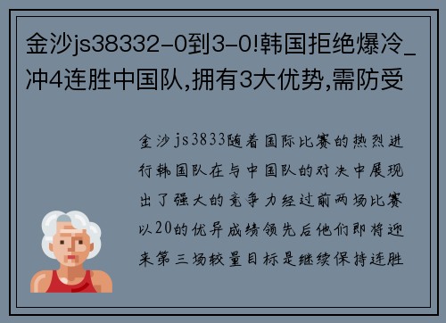 金沙js38332-0到3-0!韩国拒绝爆冷_冲4连胜中国队,拥有3大优势,需防受伤