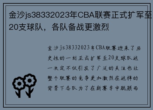 金沙js38332023年CBA联赛正式扩军至20支球队，各队备战更激烈