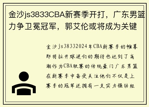 金沙js3833CBA新赛季开打，广东男篮力争卫冕冠军，郭艾伦或将成为关键先生 - 副本