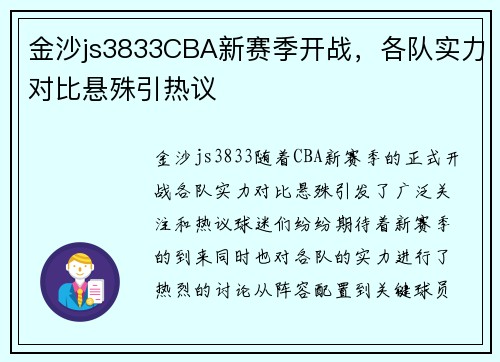 金沙js3833CBA新赛季开战，各队实力对比悬殊引热议