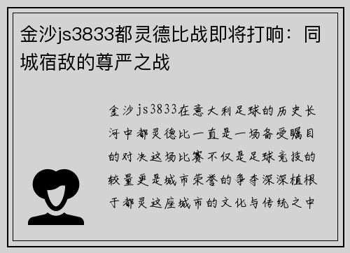 金沙js3833都灵德比战即将打响：同城宿敌的尊严之战