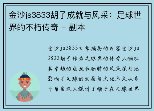 金沙js3833胡子成就与风采：足球世界的不朽传奇 - 副本