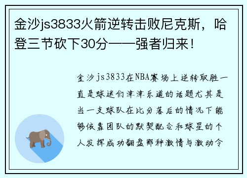 金沙js3833火箭逆转击败尼克斯，哈登三节砍下30分——强者归来！