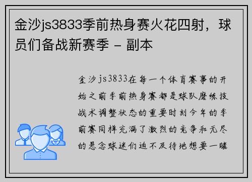 金沙js3833季前热身赛火花四射，球员们备战新赛季 - 副本