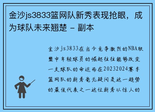 金沙js3833篮网队新秀表现抢眼，成为球队未来翘楚 - 副本