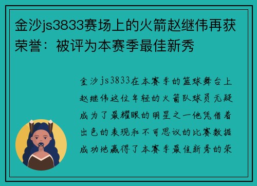金沙js3833赛场上的火箭赵继伟再获荣誉：被评为本赛季最佳新秀