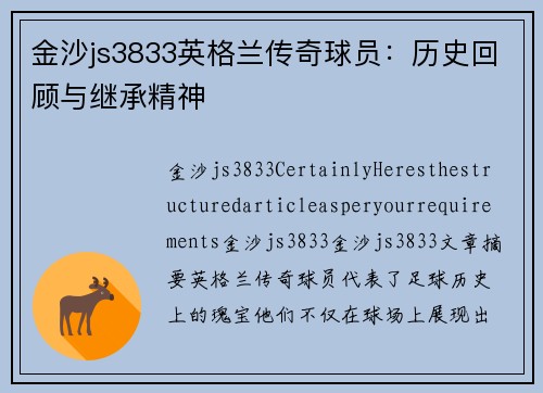 金沙js3833英格兰传奇球员：历史回顾与继承精神