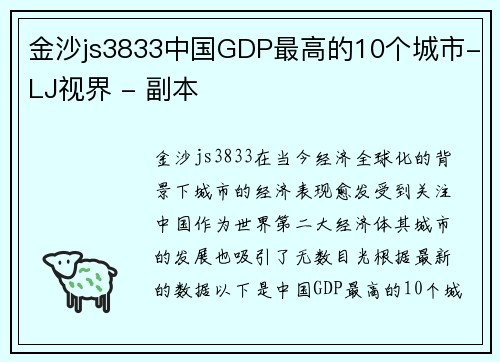 金沙js3833中国GDP最高的10个城市-LJ视界 - 副本