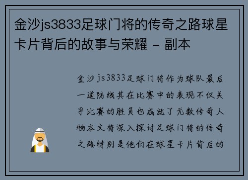 金沙js3833足球门将的传奇之路球星卡片背后的故事与荣耀 - 副本