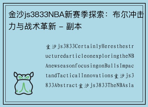 金沙js3833NBA新赛季探索：布尔冲击力与战术革新 - 副本