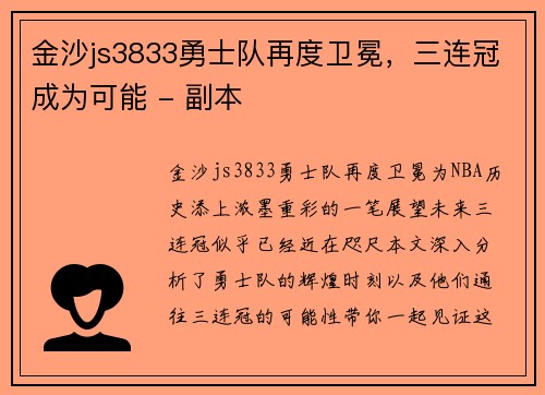 金沙js3833勇士队再度卫冕，三连冠成为可能 - 副本