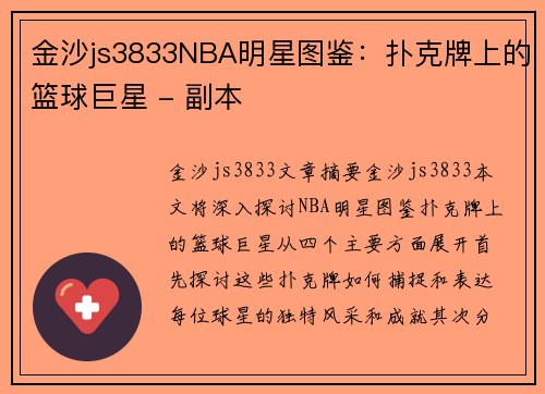 金沙js3833NBA明星图鉴：扑克牌上的篮球巨星 - 副本