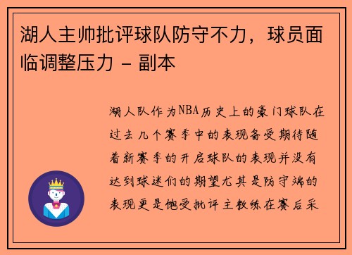 湖人主帅批评球队防守不力，球员面临调整压力 - 副本
