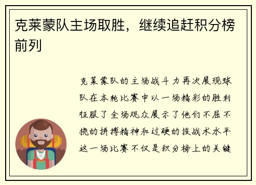 克莱蒙队主场取胜，继续追赶积分榜前列