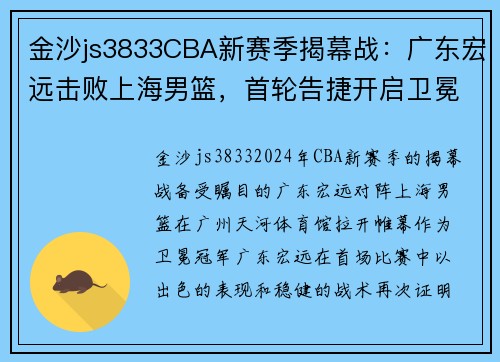 金沙js3833CBA新赛季揭幕战：广东宏远击败上海男篮，首轮告捷开启卫冕之路 - 副本