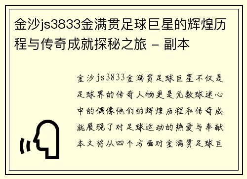 金沙js3833金满贯足球巨星的辉煌历程与传奇成就探秘之旅 - 副本