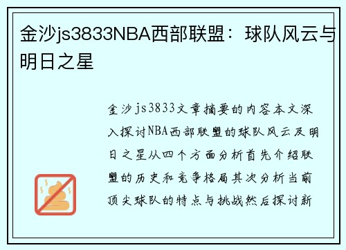 金沙js3833NBA西部联盟：球队风云与明日之星