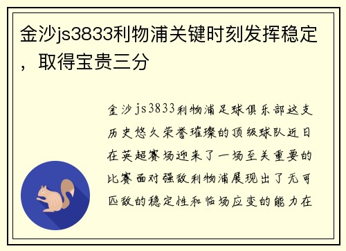 金沙js3833利物浦关键时刻发挥稳定，取得宝贵三分