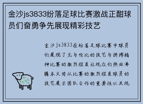 金沙js3833纷落足球比赛激战正酣球员们奋勇争先展现精彩技艺