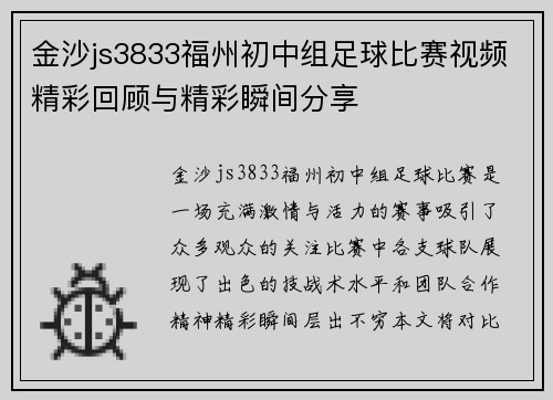 金沙js3833福州初中组足球比赛视频精彩回顾与精彩瞬间分享