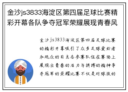 金沙js3833海淀区第四届足球比赛精彩开幕各队争夺冠军荣耀展现青春风采