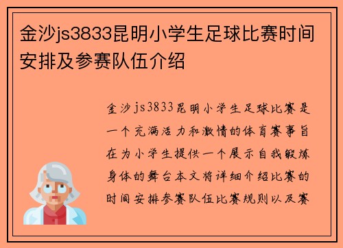 金沙js3833昆明小学生足球比赛时间安排及参赛队伍介绍