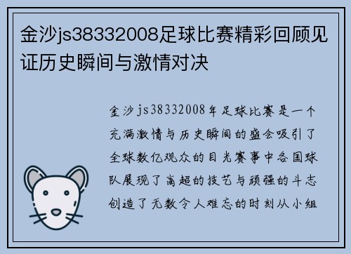 金沙js38332008足球比赛精彩回顾见证历史瞬间与激情对决