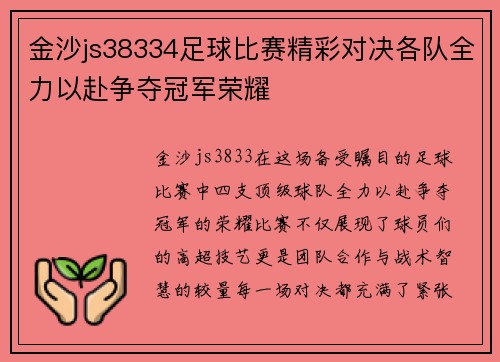 金沙js38334足球比赛精彩对决各队全力以赴争夺冠军荣耀