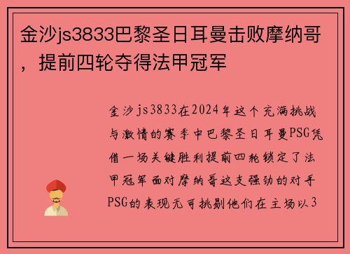 金沙js3833巴黎圣日耳曼击败摩纳哥，提前四轮夺得法甲冠军