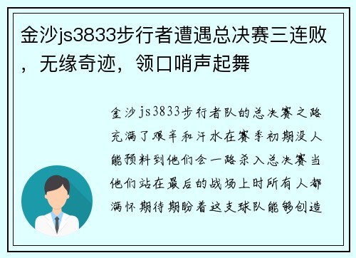 金沙js3833步行者遭遇总决赛三连败，无缘奇迹，领口哨声起舞
