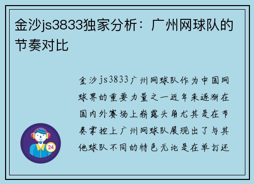 金沙js3833独家分析：广州网球队的节奏对比