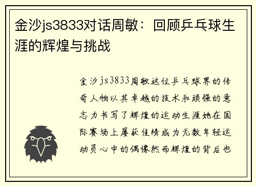 金沙js3833对话周敏：回顾乒乓球生涯的辉煌与挑战