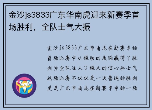 金沙js3833广东华南虎迎来新赛季首场胜利，全队士气大振