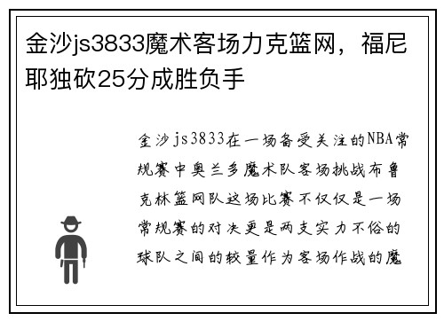 金沙js3833魔术客场力克篮网，福尼耶独砍25分成胜负手
