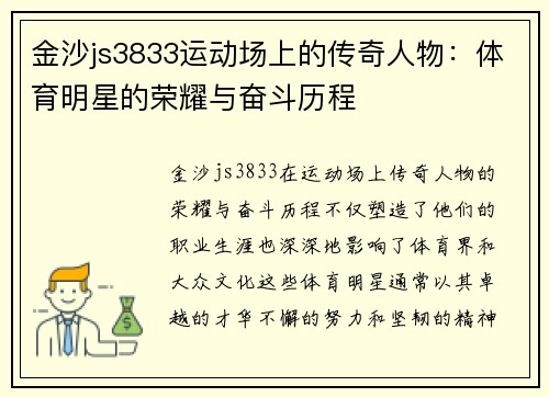 金沙js3833运动场上的传奇人物：体育明星的荣耀与奋斗历程