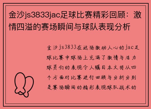 金沙js3833jac足球比赛精彩回顾：激情四溢的赛场瞬间与球队表现分析