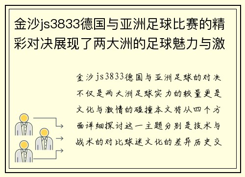 金沙js3833德国与亚洲足球比赛的精彩对决展现了两大洲的足球魅力与激情