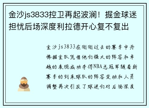 金沙js3833控卫再起波澜！掘金球迷担忧后场深度利拉德开心复不复出