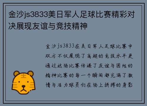 金沙js3833美日军人足球比赛精彩对决展现友谊与竞技精神