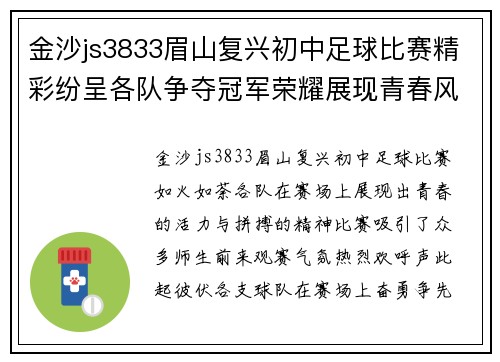 金沙js3833眉山复兴初中足球比赛精彩纷呈各队争夺冠军荣耀展现青春风采