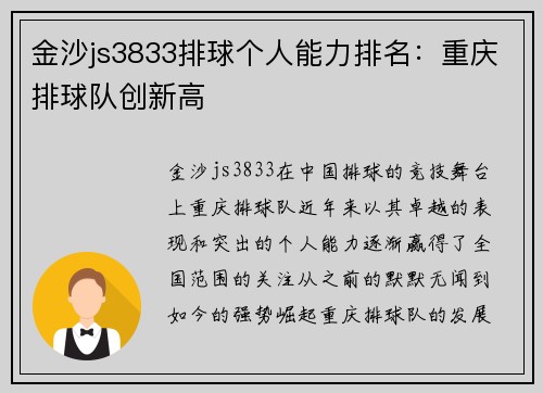 金沙js3833排球个人能力排名：重庆排球队创新高